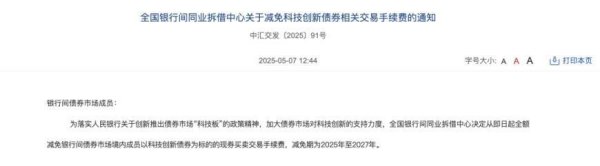 联丰优配  刚刚，央行证监会联手出招！联合发布关于支持发行科技创新债券有关事宜的公告，三大交易所跟进