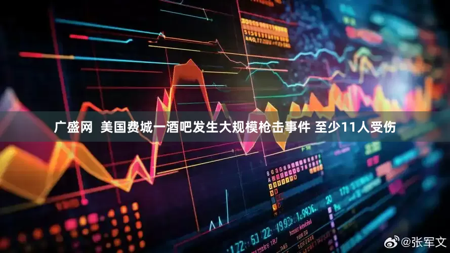 广盛网  美国费城一酒吧发生大规模枪击事件 至少11人受伤