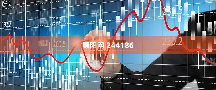 顺阳网 244186