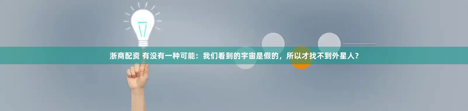 浙商配资 有没有一种可能：我们看到的宇宙是假的，所以才找不到外星人？
