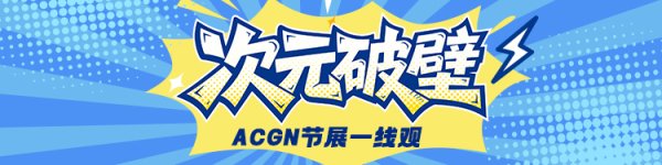 保宇配资 41.03万人次！创历史新高的ChinaJoy，今年有一大不同点