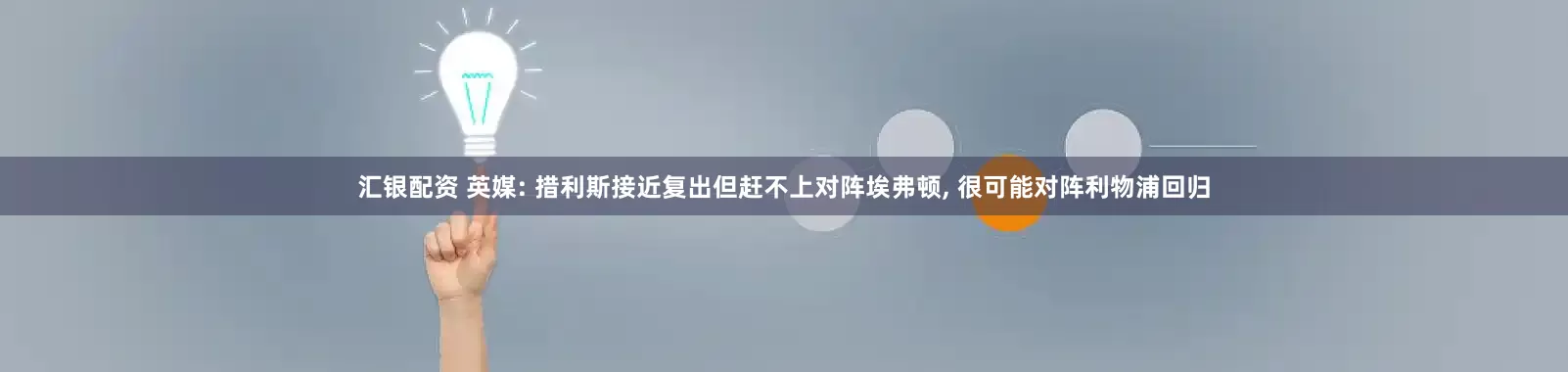 汇银配资 英媒: 措利斯接近复出但赶不上对阵埃弗顿, 很可能对阵利物浦回归